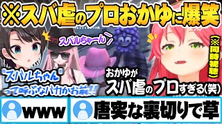 【ホロGTA同時視聴】スバ虐のプロおかゆによるコントのようなパイナップル事件に大爆笑するさくらみこ【ホロライブ 切り抜き さくらみこ 大空ス