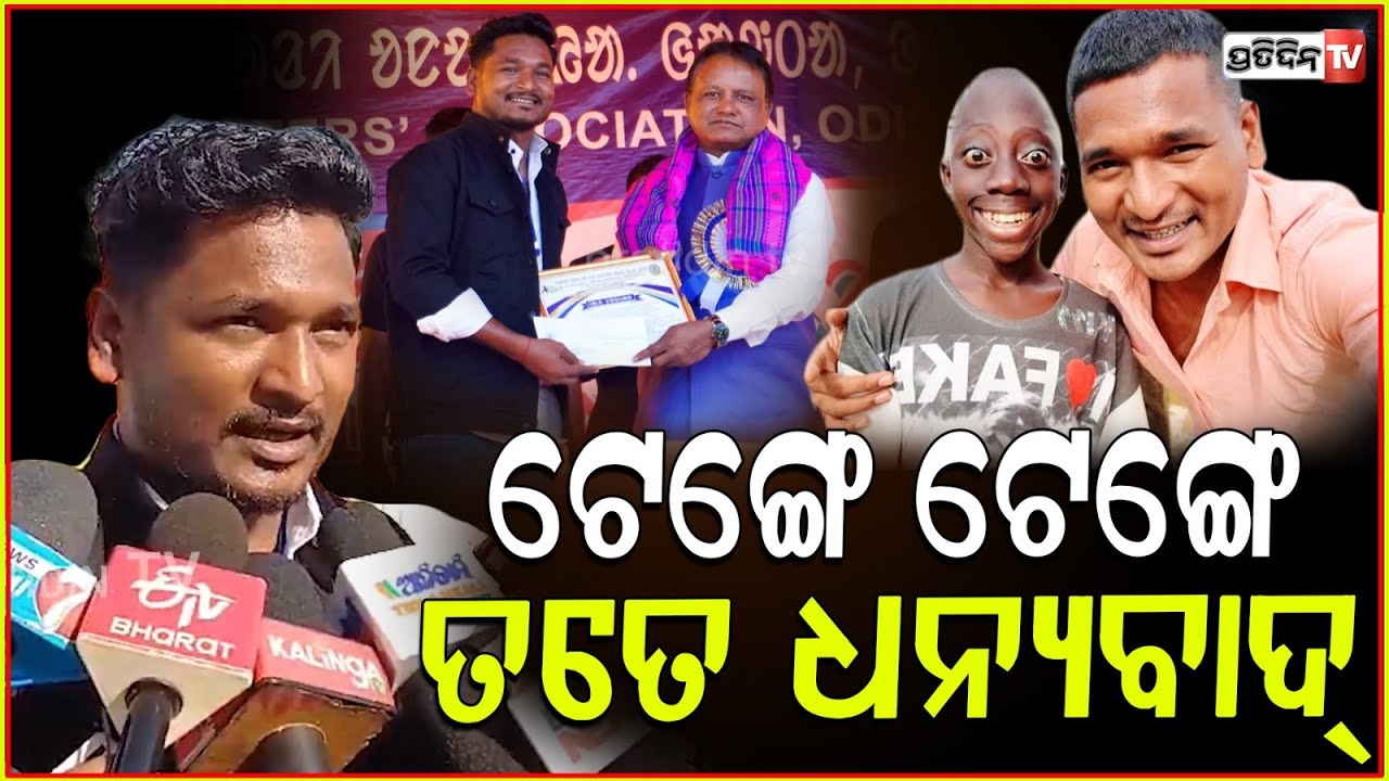 ଲବ ହାଁସଦା ପାଇଲେ ମୋହନଙ୍କ ଠାରୁ ପୁରସ୍କାର କହିଲେ ଟେଙ୍ଗେ ଟେଙ୍ଗେ ତତେ ଧନ୍ୟବାଦ୍। @MuTraveller gets CM award.