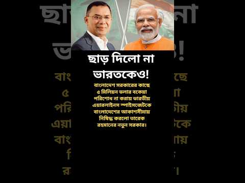 ছাড় দিলো না ভারতকেও!😱 #মোটিভেশনাল_কথা #motivation #news