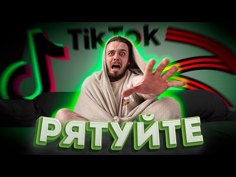 НЕМА ПОРЯТУНКУ ВІД Г(р)УСАКІВ | ДНО ТікТока