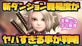 【ウィザードリィ ダフネ】悲報！新ダンジョンの難易度がヤバすぎる事が判明！