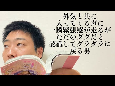 外気と共に入ってくる声に一瞬緊張感が走るがただのダダだと認識してダラダラに戻る男【俵山の人間モノマネ】