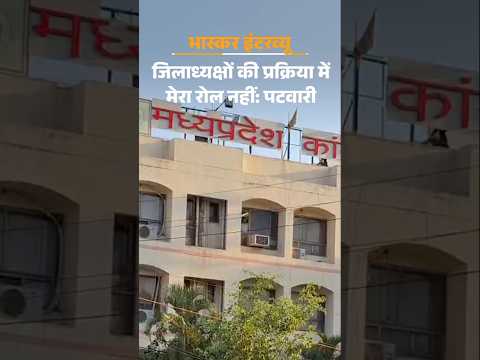 MP Congress: 71 शहरों और जिलों में नए अध्यक्षों का ऐलान, PCC चीफ बोले- नियुक्ति में हस्तक्षेप नहीं