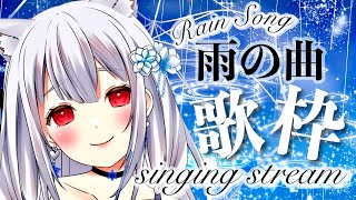【 #歌枠 /singing stream】雨の日に聴きたい曲☔雨のバラード曲💧初見さん大歓迎✨ #karaoke
