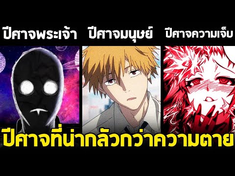 chainsawman-ชื่อของปีศาจที