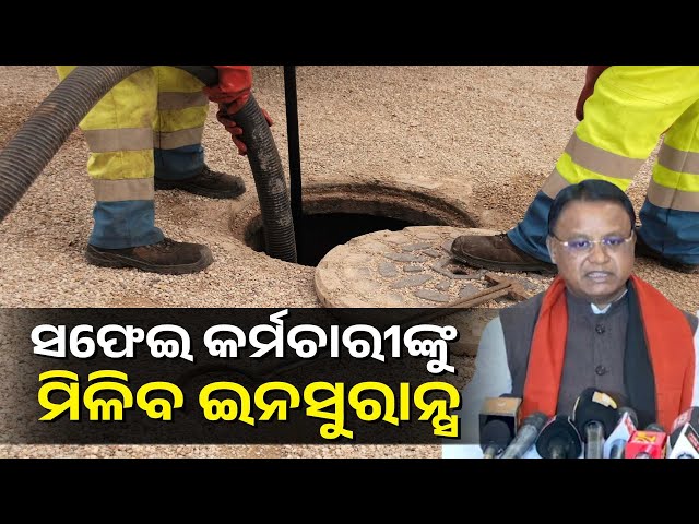 CMଙ୍କ ବଡ଼ ଘୋଷଣା, ସଫେଇ କର୍ମଚାରୀଙ୍କୁ ୧୦ ଲକ୍ଷ ଟଙ୍କାର ଜୀବନବୀମା ଦେବେ ସରକାର