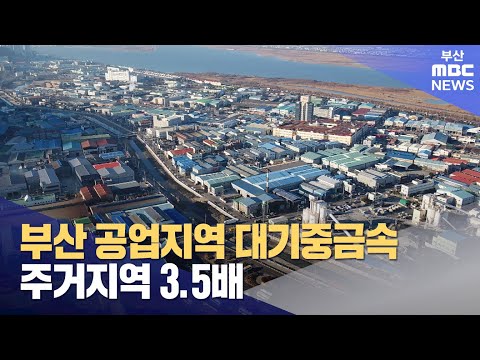 부산 공업지역 대기중금속 주거지역 3.5배 (2024-02-26,월/뉴스투데이/부산MBC)