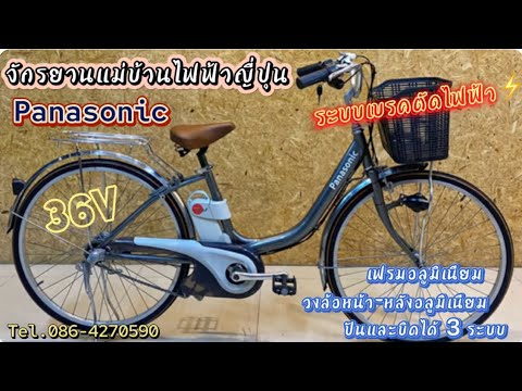 •ระบบเบรคตัดไฟฟ้า⚡️ •จักรยานแม่บ้านไฟฟ้าญี่ปุ่น 36V แบรนด์ Panasonic ปั่นและบิดได้