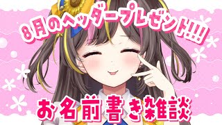 ヘッダーにお名前書いてプレゼントする✨🎉【まるたにあやの🌻🐹☀】 #あやのんらいぶ