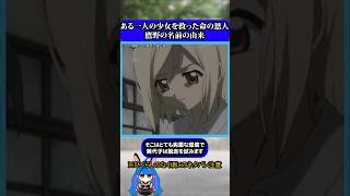 鷹野三四の名前の由来 #ひぐらしのなく頃に #ひぐらし #鷹野三四 #雑学 #anime #higurashi #トラウマ