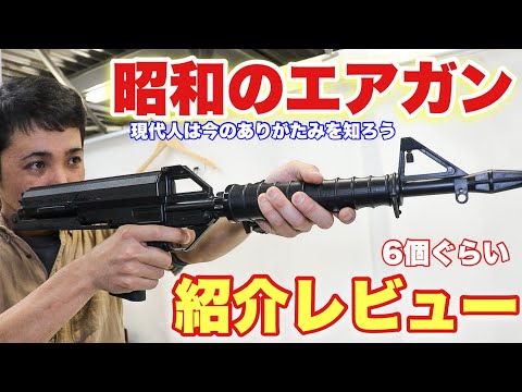 【昭和のエアガンは今の人たちにどう映るのか？レア物もたくさん出てくるよ】　スペースブキヤ　airsoft　玩具　サバゲー　サバゲ　サバイバルゲーム　レビュー　トイガン　おもちゃ　エアーソフト