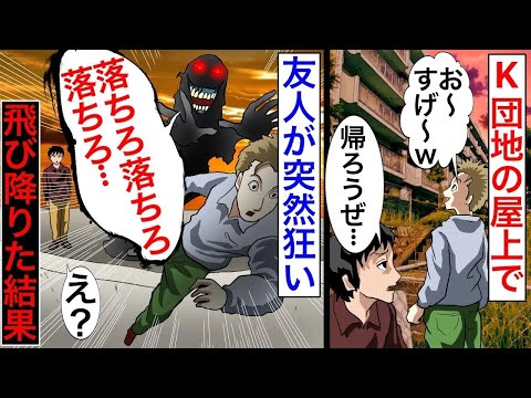 「落ちろって聞こえてくる」学生が相次いで飛び降り自殺をしたとされる団地を見に行きたいという友人について行った結果、悪夢の始まりとなってしまい【2チャンネル怖い話】