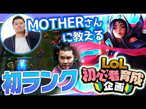 [初心者育成企画] 僅か2週間でLv30に到達しランク戦へ乗り込む漢 RC MOTHER3 - MOTHERさん編 Part.1 [LoL]