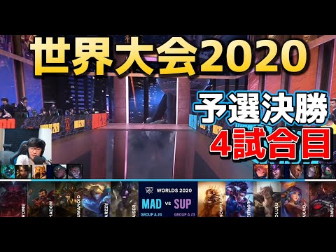 SUP vs MAD 4試合目 実況解説 - 世界大会2020予選決勝