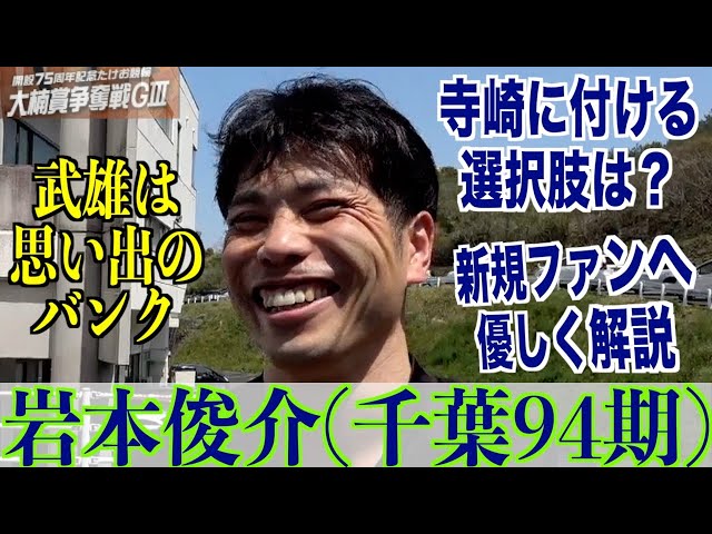【武雄競輪・GⅢ大楠賞争奪戦】岩本俊介「１４年前の自分には考えられない」