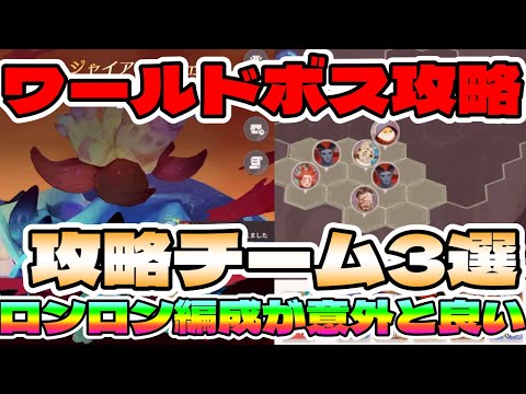 【#AFKジャーニー】まさかのロンロン編成がワールドボスに効果的！攻略チーム3選