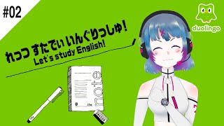 【#02 Duolingo】れっつすたでぃいんぐりっしゅ！【英語 の 勉強！( Studying English! )／ 女性Vtuber 