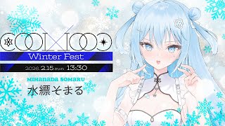【#COOLCOOLWinterFest】歌う氷水、水縹そまるです🌨️【水縹そまる】