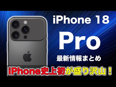 シリーズ初が盛りだくさん！？iPhone 18 シリーズ情報まとめ！iPhone初の◯◯が搭載！