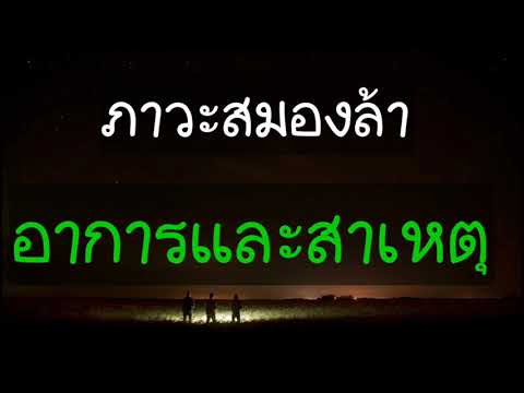 ภาวะสมองล้า-อาการและสาเหตุ(12