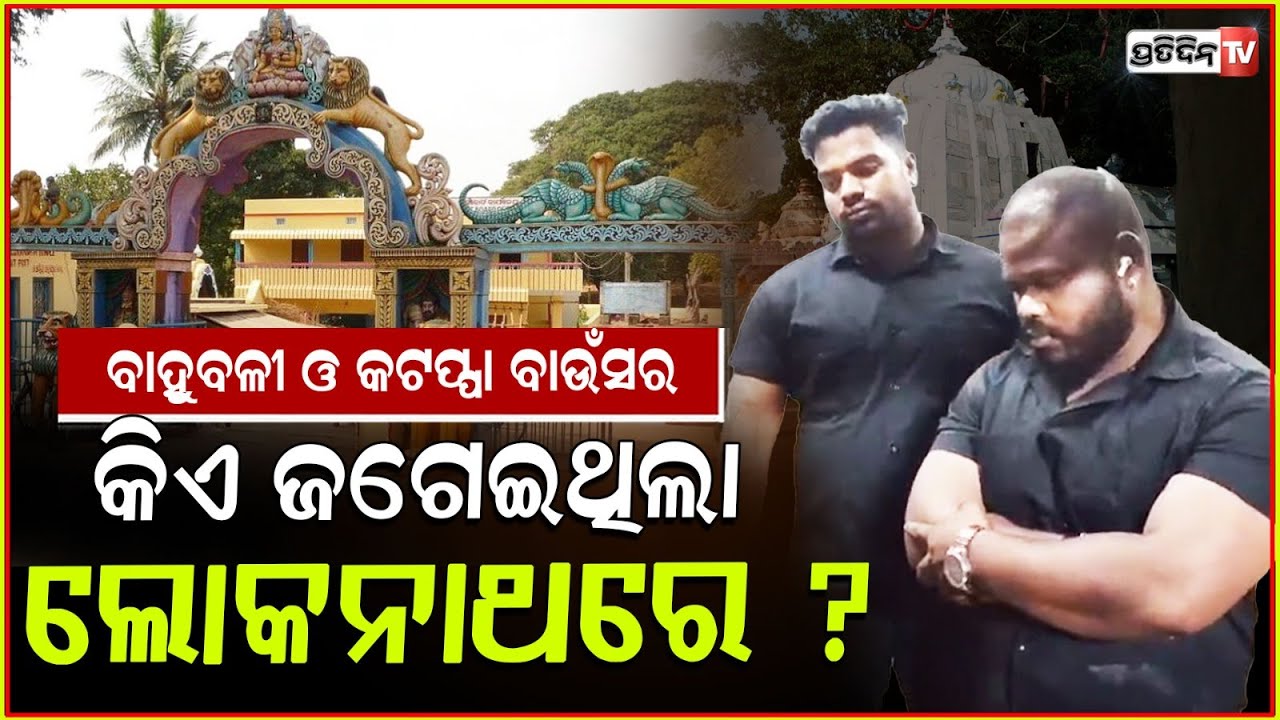 ପୁରୀ ଲୋକନାଥରେ ବାହୁବଳୀ ଓ କଟପ୍ପା ବାଉଁସର ଜଗେଇଥିଲା କିଏ ? bouncers mishandling devotees Puri Loknath !