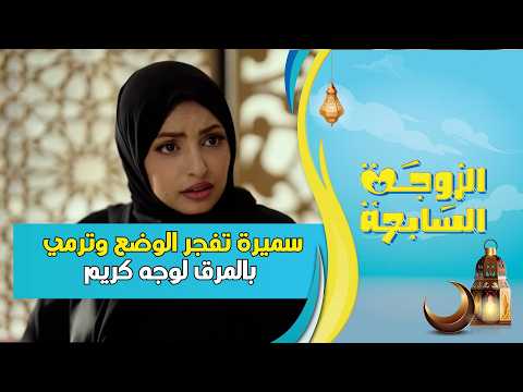 سميرة تفجر الوضع وترمي بالمرق لوجه كريم #الزوجة_السابعة #السعيدة #رمضان