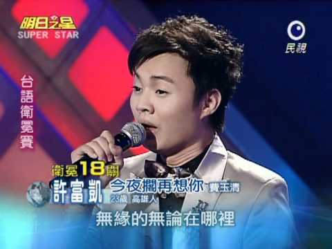 20101218 許富凱 今夜擱再想你