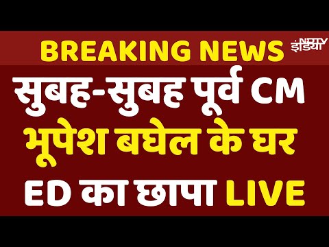 Bhupesh Baghel ED Raid Live: Chhattisgarh के पूर्व सीएम भूपेश बघेल के घर ED का छापा | Congress