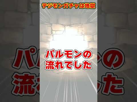 【パズドラ】3体目のアグモンを追った結果…破産しました。デジモンコラボガチャの闇がヤバすぎる… #shorts #パズドラ #ドラゴン縛り【ゆっくり実況】