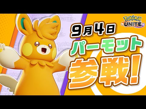 『ポケモンユナイト』ポケモン紹介映像 パーモットのサムネイル
