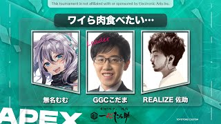 【#APEX】第6回 #とよとろカスタム本番です！／W兒玉さん・佐助さん【 #Vtuber／ #無名むむ】