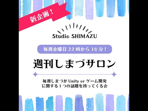 【週刊しまづサロン】URPのVolume（＝ポストプロセス）の使い方！ゲームの見た目をワンランクUPさせよう（サロン内のものを流しています。チャットは読めません）　　記事の内容を実際に実装していきます
