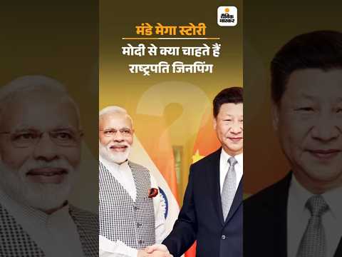 SCO Summit 2025  : जानिए चीनी राष्ट्रपति की कहानी; उनका मकसद क्या और पीएम मोदी से चाहते क्या हैं