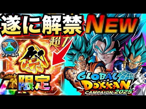 最高すぎる！！『遂に遂に解禁』きったぁぁぁーーっ！！グローバルCP【ドッカンバトル】【地球育ちのげるし】