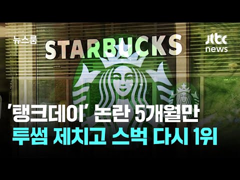 '탱크데이' 논란으로 휘청인 <strong>스벅</strong>…5개월 <strong>만에</strong> 다시 1위 / JTBC 뉴스룸