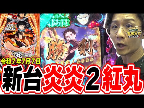 【新台紅丸】この出玉スペックがLT3.0プラスの性能だ！【eF炎炎ノ消防隊2 紅丸ver.】[パチンコ][スロット]#日直島田