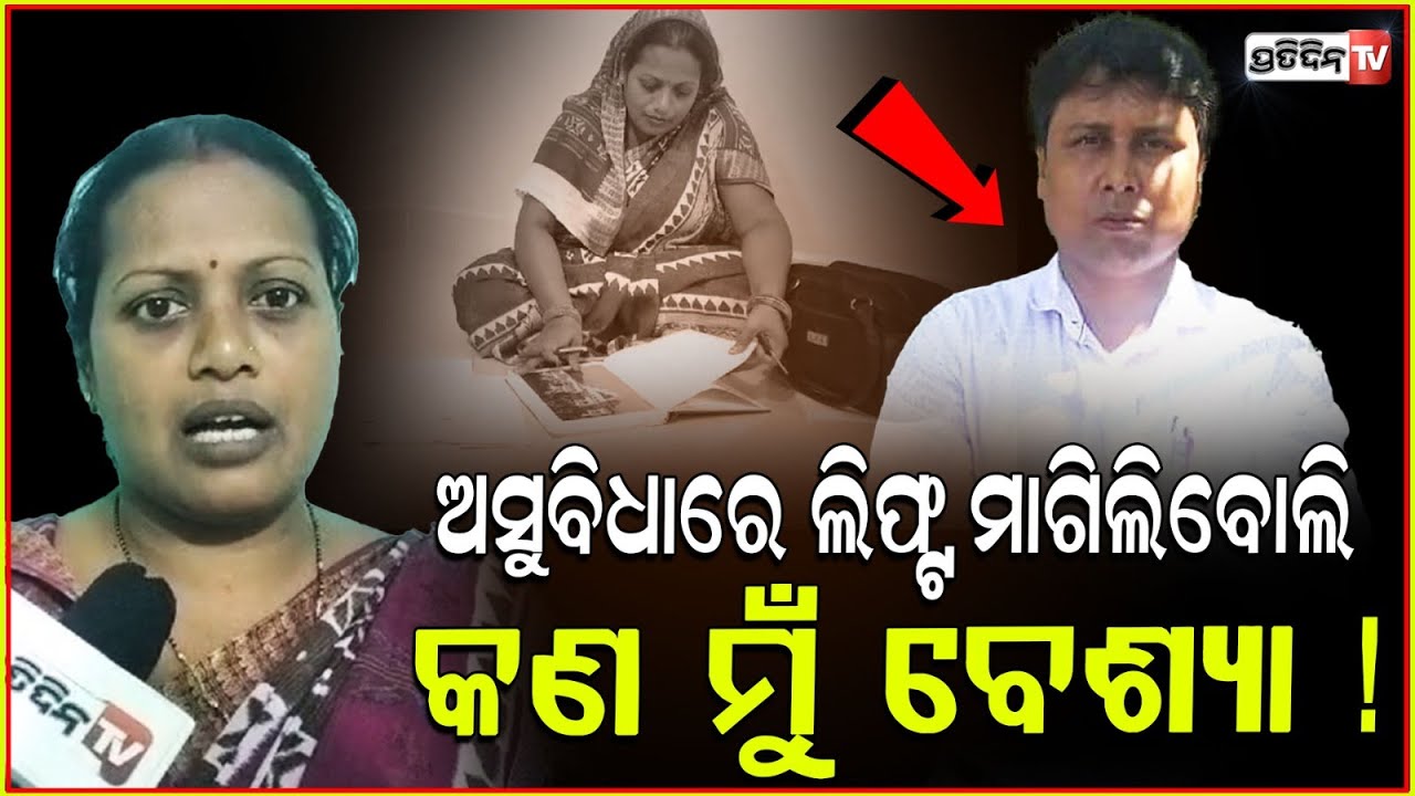 ସ୍ତ୍ରୀ ଅସୁବିଧାରେ ଲିଫ୍ଟ ମାଗିଲିବୋଲି ସ୍ବାମୀ ସଜେଇଲା ବାରାଙ୍ଗନା ! Wife allegations against Husband