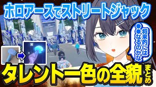 ホロアースがタレント一色！？ストリートジャックの全貌と個人Vの将来予想【切り抜き】