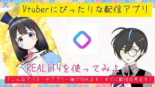 【Vtuber講座】予算0円かつ立ち絵も無い、それでもスマホ1台で配信出来るのがアプリ「REALITY」
