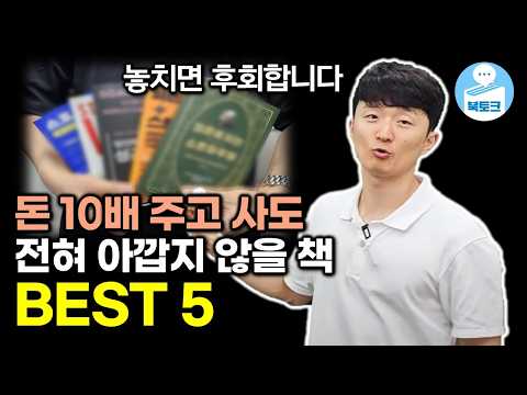 10배 웃돈 주고 사도 아깝지 않은 5권 책 추천