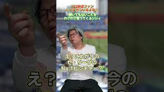 聞いてもないことをわざわざ言ってくるジジィ #プロ野球 #お笑い #野球あるある