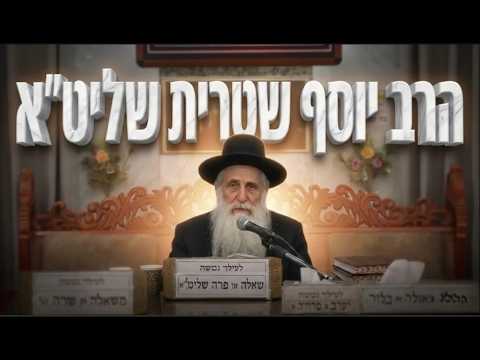 הרב יוסף שטרית שליט"א בשיעור שישנה לכם את הראייה על החיים