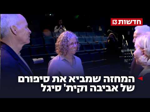 אהבה בקצה המנהרה: המחזה שמביא את סיפורם של אביבה וקית' סיגל