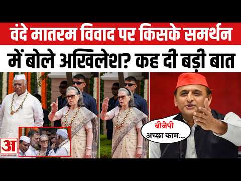 Sonia Gandhi के Vande Matram वाले विवाद पर Akhilesh Yadav | Congress Office | 15th August | Rahul