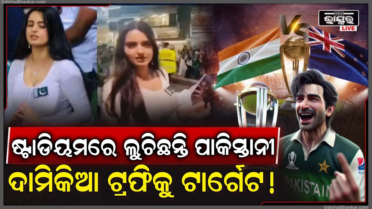 ଫାଇନାଲ ମ୍ୟାଚରେ ଷ୍ଟାଡିୟମରେ ଲୁଚିଛନ୍ତି ସୁନ୍ଦରୀ ବେଶରେ ପାକିସ୍ତାନୀ ! ଇଣ୍ଡିଆକୁ ଟ୍ରଫି ନେବାକୁ ଦେବେନିIND VS NZ