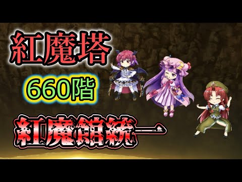 紅魔塔660階 紅魔館統一【東方ロストワード】