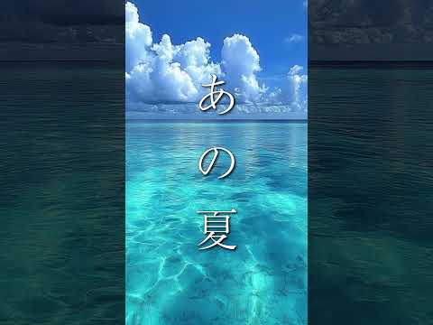 【癒し効果】2度と戻れない、あの夏のノスタルジー 夏を感じる、涼しげな音楽【作業用BGM】 #リラックス #寝落ち音楽 #ピアノ