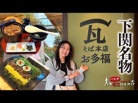 【下関グルメ】山口県名物で伝統の味!瓦そばとひつまぶしの豪華共演に思わず唸った!【瓦そば本店 お多福】