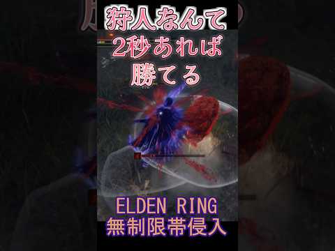 エルデンリング 地獄の侵入  狩人なんて2秒あれば勝てる！ ELDEN RINGDLC #elden #eldenringdlc #ダクソ3