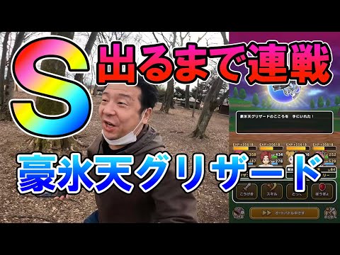 ドラクエウォーク298【直Ｓ出るまで連戦！豪氷天グリザード！61戦目から継続！今回で決める！】